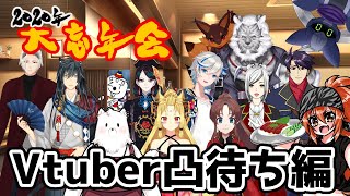 #23【とらの屋】大忘年会SPECIAL【Vtuber凸待ち編】