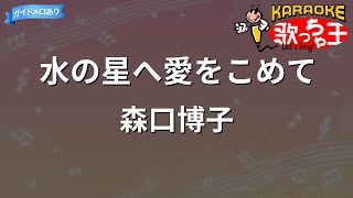 【カラオケ】水の星へ愛をこめて/森口博子