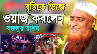 বৃষ্টিতে ভিজে ওয়াজ করলেন বজলুর রশিদ Bazlur Rashid Bangla waz 2020 New video waz mahfil