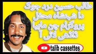 #Talibcassette#Talib #Hussain #dard chann mahiya dhaadhi چن ماہیا ڈھاڈھی#