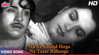 न ये चाँद होगा न तारे रहेंगे (HD) Old Hindi Classic Songs : Geeta Dutt | Deepak, Shyama | Shart 1954