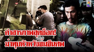 ประวัติสุดสะพรึง! เดนนรกทุบหัวชายเร่ร่อน ช็อก! พยายามข่มขืนศพแล้วหนี | ลุยชนข่าว | 02 ธ.ค. 67