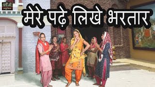 360 - मेरे पढ़े लिखे भरतार || haryanvi folk lokgeet|| singer - minakshi mukesh