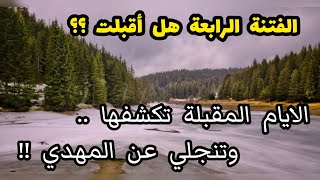 الفتنة الرابعة هل أقبلت ؟؟ الأيام المقبلة ستكشفها .. وتنجلي عن المهدي !!