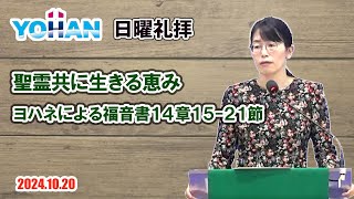 2024 10 20【日曜礼拝】堀江佳奈牧師・ヨハネによる福音書14 章15-21 節「聖霊共に生きる恵み」