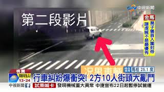 行車糾紛爆衝突! 2方10人街頭大亂鬥│中視新聞 20201122