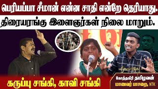 கருப்பு சங்கி, காவி சங்கி, இரண்டும் ஒன்றுதான் | நடிகர்களுக்கு கூடும் ரசிகர்கள் காவிரிக்காக..?