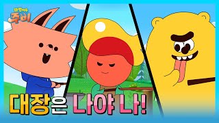 마법여우 주비 | 18화 하이라이트⭐대장은 나야 나!