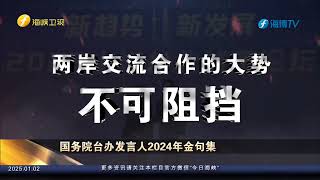 国务院台办发言人2024年金句集