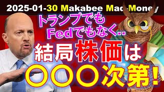 【米国株】トランプでもパウエルでもなく、結局株価は○○○次第！本質を見よう！【ジムクレイマー・Mad Money】