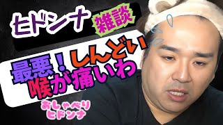 【雑談】ヒドンナ！最悪！しんどい！喉が痛いわ！！