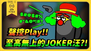 【Uzra】聲控Play！！至高無上的JOKER汪？！ft.  @平鵲杏  @珈琳Jia0  @豆豆在這裡  女優 ㄚ布丁丁 Wei 兔狗 大郭 花橘 席德 香草貓 品皓｜Among Us