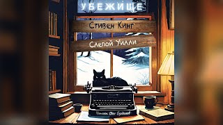 7. Стивен Кинг - Слепой Уилли. Сборник рассказов Убежище. Аудиокнига. Читает Олег Булдаков