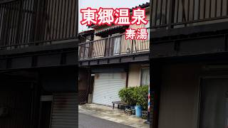 【東郷温泉】寿湯 鳥取県の温泉 #源泉かけ流し #日本百ひな泉#shorts