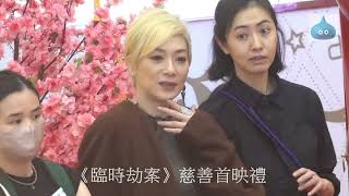 《臨時劫案》慈善首映禮 張可頤 花絮二