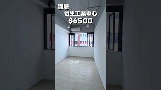 觀塘工作室｜怡生工業中心｜租觀塘工作室｜#Shorts