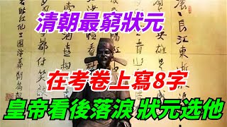 清朝最窮狀元，殿試時在考卷上寫8字，皇帝看後落淚：狀元就他了【酒窩解說】#劇評#吐槽#劇集#推薦#角色盤點#解說