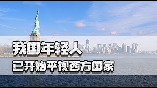 已平视西方，中国年轻人越来越自信！疫情显露西方体制国家的失败