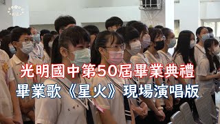 【星火】(畢業生現場演唱版) 2020年台中市立光明國中第50屆畢業歌