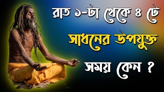 রাত ১-টা থেকে ৪ টে সাধনের উপযুক্ত সময় কেন ? 🔴. Live🔴