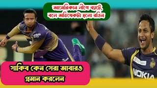 আমেরিকান লীগে অভিষেকটা স্বপ্নের মতো হলো সাকিব আল হাসানের