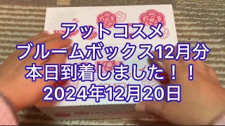 アットコスメ ブルームボックス12月分本日到着しました！！