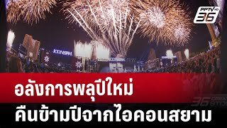 อลังการพลุปีใหม่ คืนข้ามปีจากไอคอนสยาม | เที่ยงทันข่าว | 1 ม.ค. 68