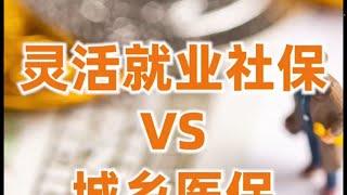 灵活就业社保？城乡社保？到底应该怎么选？