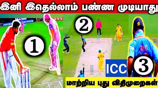 இனி இதெல்லாம் பண்ண முடியாது ICC மாற்றிய புது விதிமுறைகள் (Rules) |Tamil | SITHAN DIARY | SS