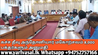 கச்ச தீவு அந்தோனியார் மகோற்சவம் 8,000 பக்தர்களும் அனுமதி