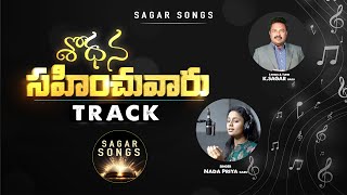 Shodhana Sahinchu Varu...శోధన| Track Song | CREATOR'S LIVE CHANNEL | Sagar Songs