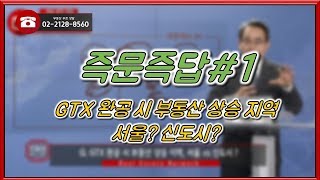 부동산토마토TV 알토마토 rtomato 12/26(수) 부동산네트워크 : GTX 완공 시 부동산 상승 지역, 서울? 신도시?