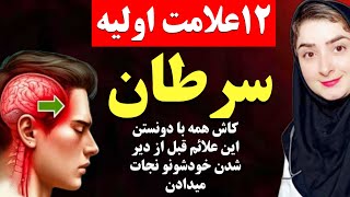 این ۱۲ نشانه اولیه سرطان را از دست ندهید که می تواند شما را نجات دهد!