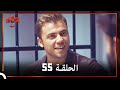 العهد الحلقة 55 مدبلج