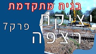 פרק 7 - בניה מתקדמת - יציקת רצפה וקורות קשר - איך מבצעים את זה? !