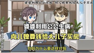 婆婆利用公公生病，向儿媳要钱给大儿子买房