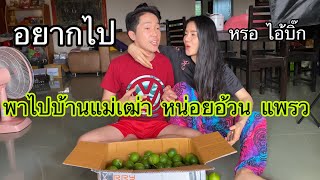 ผู้ใหญ่บ้าน ไปบ้านแม่เฒ่า แม่แพรวพราว