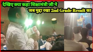 सुनिए शिक्षा मंत्री BD कल्ला जी ने क्या कहा, जब उनके सामने 2nd Grade Result का मुद्दा रखा गया...?