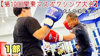 【第10回関東マスボクシング大会　１部】