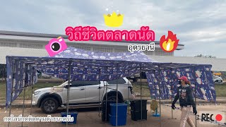 EP 52 ตลาดนัดทุ่งฝน #วิถีชีวิตตลาดนัด ☔️🌧️