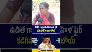 ఉచిత గ్యాస్ పథకం పై మహిళ ఫైర్ 😳🔥| Village Women Fires On Kutami | AaGa Media #shorts