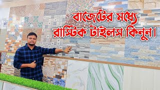 বাজেটের মধ্যে ভালো কোয়ালিটির  রাস্টিক টাইলস কিনুন |  Tiles price in Bangladesh 2023 | floor tiles