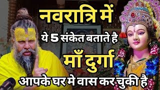 नवरात्री में क्या संकेत मिलते है जब माँ लक्ष्मी आपके घर आती है #premanandjimaharaj