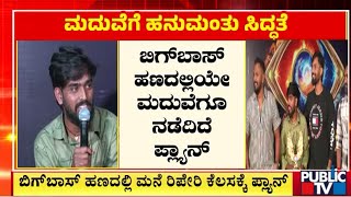 ಬಿಗ್ ಬಾಸ್ ದುಡ್ಡಲ್ಲಿ ಹನುಮಂತ ಮದುವೆಗೆ ಪ್ಲ್ಯಾನ್ | Hanumantha | Bigg Boss Kannada Season 11