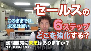 【悲報】訪問販売に未来はありますか？→「ありません」じゃあ、セールスの人はどうすればいい？