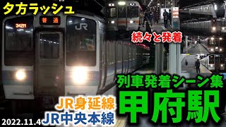 【山梨の夕方ラッシュ】甲府駅列車発着\u0026通過シーン集[JR中央本線,JR身延線]（2022.11.4）