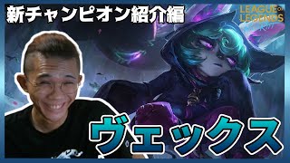 【ワイルドリフト】元プロゲーマーによる新チャンピオン「ヴェックス」紹介動画！