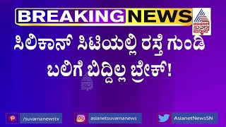 ಬೆಂಗಳೂರಿನಲ್ಲಿ ರಸ್ತೆಗುಂಡಿಗೆ ಕಳೆದ 5ವರ್ಷದಲ್ಲಿ ಈ ವರ್ಷವೇ ಅತೀ ಹೆಚ್ಚು ಮಂದಿ ಸಾವು | Bengaluru | Potholes