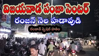 విజయవాడ పంజా సెంటర్ రంజన్ నెల హడావుడి / haleem in Vijayawada💢 |Panja centre |food Street