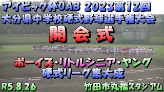 アイビック杯OAB　2023第12回　大分県中学生硬式野球選手権大会　開会式　R5.8.26　#大分県 #中学硬式野球 #アイビック杯 #日出ボーイズ